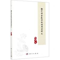 [N]翻译课堂教学的语用学研究-9787030665027