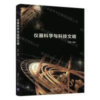 [N]仪器科学与科技文明-9787302598404