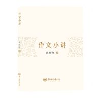 [N]作文小讲-9787567030343