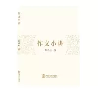 [N]作文小讲-9787567030343