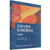 [N]交换与路由实用配置技术(第3版)-9787512145979