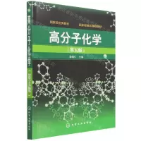 [N]高分子化学(第5版)-9787122107985