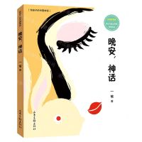 [N]晚安神话(彩绘拼音版)/给孩子的中国神话-9787547436264