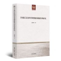 [N]冷战后法国军事情报体制改革研究-9787519503994