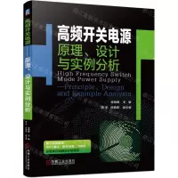 [N]高频开关电源(原理设计与实例分析)-9787111704034