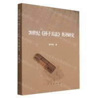 [N]20世纪孙子兵法英译研究-9787010229133