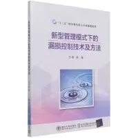 [N]新型管理模式下的漏损控制技术及方法-9787512145511