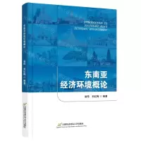 [N]东南亚经济环境概论-9787563832941