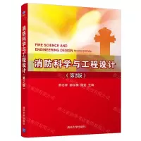 [N]消防科学与工程设计(第2版)-9787302575542