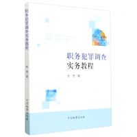 [N]职务犯罪调查实务教程-9787510217944