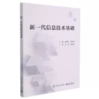[N]新一代信息技术基础-9787121396168