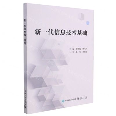 [N]新一代信息技术基础-9787121396168