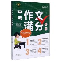 [N]中考作文满分教程-9787547316740