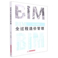 [N]BIM全过程造价管理-9787568074797