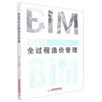 [N]BIM全过程造价管理-9787568074797