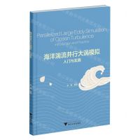 [N]海洋湍流并行大涡模拟入门与实践-9787308216807