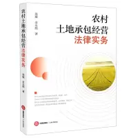 [N]农村土地承包经营法律实务-9787519758851