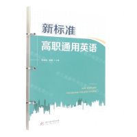 [N]新标准高职通用英语-9787568085861