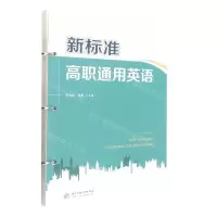 [N]新标准高职通用英语-9787568085861
