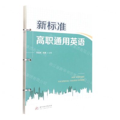 [N]新标准高职通用英语-9787568085861