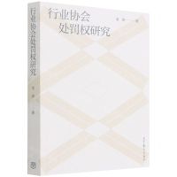 [N]行业协会处罚权研究-9787040562804