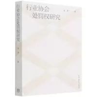 [N]行业协会处罚权研究-9787040562804