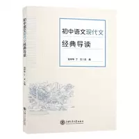 [N]初中语文现代文经典导读-9787313259028