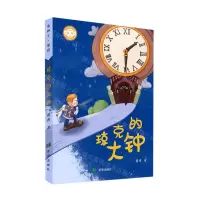 [N]琼克的大钟-9787537986977
