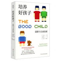 [N]培养好孩子(道德与儿童发展)-9787576000153