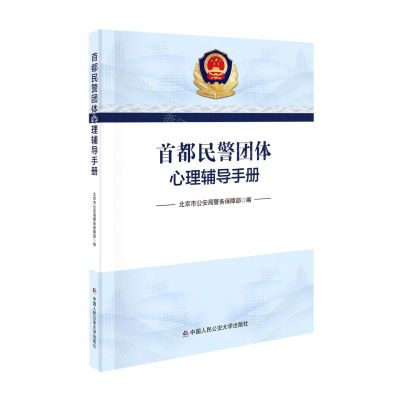 [N]首都民警团体心理辅导手册-9787565341632