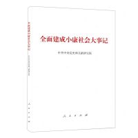 [N]全面建成小康社会大事记-9787010236339