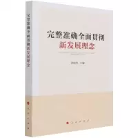[N]完整准确全面贯彻新发展理念-9787010234533