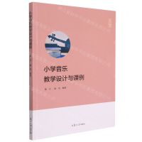 [N]小学音乐教学设计与课例-9787309158083