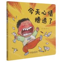 [N]今天心情糟透了(精)-9787514860177