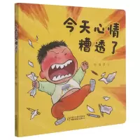 [N]今天心情糟透了(精)-9787514860177
