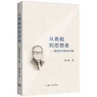 [N]从青椒到思想者--教授的台阶和乐趣-9787542672858
