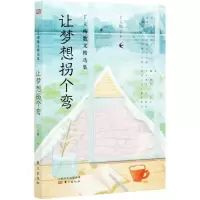 [N]让梦想拐个弯/丁立梅散文精选集-9787520718998