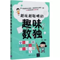 [N]越玩越聪明的趣味数独-9787302570899