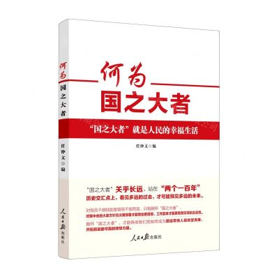 [N]何为国之大者-9787511572028