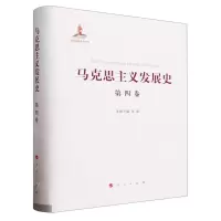[N]马克思主义发展史(第4卷)(精)-9787010217611
