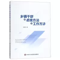 [N]乡镇干部的思维方法与工作方法-9787503565564