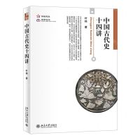[N]中国古代史十四讲-9787301330616
