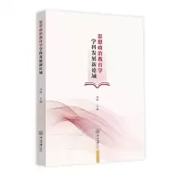 [N]思想政治教育学学科发展新论域-9787306074874