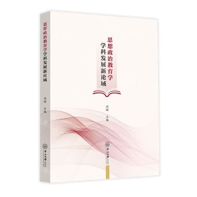 [N]思想政治教育学学科发展新论域-9787306074874