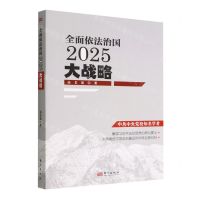 [N]全面依法治国2025大战略-9787520700269