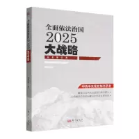 [N]全面依法治国2025大战略-9787520700269