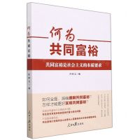 [N]何为共同富裕-9787511571953