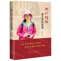 [N]时代楷模黄文秀的故事-9787219112045