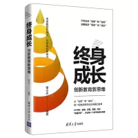 [N]终身成长(创新教育新思维)-9787302554097