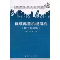 [N]建筑起重机械司机(施工升降机)-9787504587497
